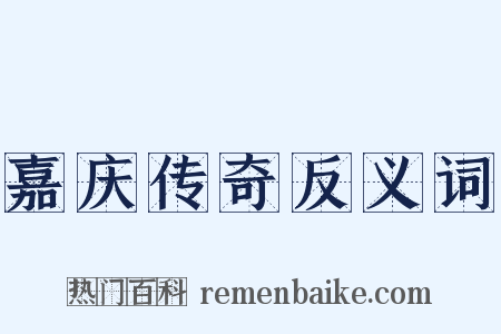 嘉庆传奇反义词是什么意思的图片